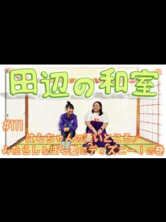 [x]田辺の和室#111【ラジオ