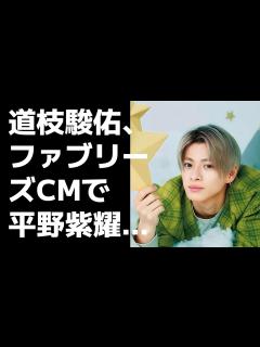 [x]道枝駿佑、ファブリーズCMで平野紫耀の“後継者”的ポジションを担う―ジャニーズの新たな展開に注目 - YouTube
