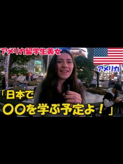 [x]【美女だらけ】アメリカ人美少女大学生が日本で学ぼうとしていることとは？【外国人インタビュー】 - YouTube