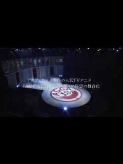 [x]舞台『ACCA13区監察課』Blu-ray&DVD CM映像 - YouTube