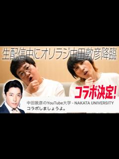 [x]生配信中にオリラジ中田敦彦降臨！コラボ決定の瞬間！ - YouTube
