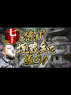 [x]くっきー！徳川埋蔵金を追う【7時間旅 後編