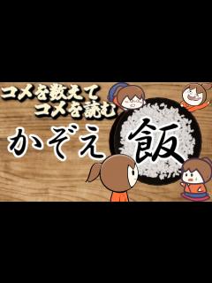[x]コメを数えてコメを読む - YouTube