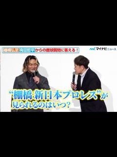 [x]“新社長”棚橋弘至、有田哲平からの直球質問に答える！就任時に決めた野心を明かす 映画『アイアンクロー』特別先行上映会 - YouTube