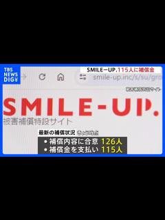 [x]「SMILE-UP.」補償金115人に支払い完了と状況報告 ジャニー喜多川氏の性加害問題「窓口への申告者数は907人」｜TBS NEWS ...