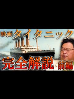 [x]【映画タイタニック完全解説前編】（フル字幕）タイタニック沈没の本当の理由/メイキング裏話/レオナルド・ディカプリオ/ラストシーンの意味 ...