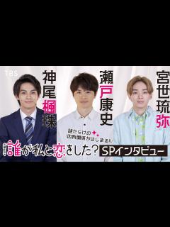 [x]【新火曜ドラマ】“謎だらけの四角関係がはじまる！” #瀬戸康史 #神尾楓珠 #宮世琉弥 SPインタビュー!!『誰が私と恋をした?』【TBS ...