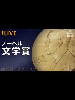 [x]ノーベル文学賞発表（2022年10月6日）| TBS NEWS DIG - YouTube