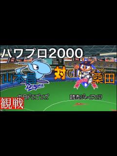 [x]【パワプロ2000】巨人 3 ー 7 中日《観戦》 - YouTube
