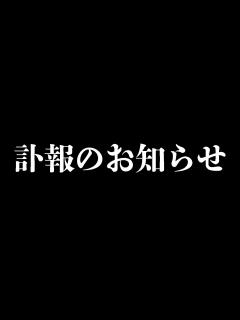 [x]訃報のお知らせです - YouTube