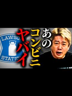 [x]【ホリエモン】国民全員が知っているあのコンビニをが大ピンチ！？…もしかすると数年後には全ての が・・・【堀江貴文 ローソン セブンイレブン ...
