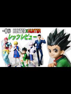 [x]【壮観！一番くじHUNTER×HUNTER】A賞ゴンフィギュアレッツレビュー！ハンターハンター全キャラ全部並べて世界観レッツレビュー ...
