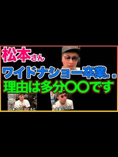 [x]松本さんワイドナショー卒業理由について本音！【松本人志】【ワイドナショー】【田村淳】 【ガーシーch】【アーシーch】！！ 〜切り抜き ...