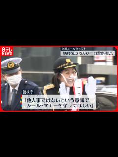 [x]【交通ルール守って！】 横澤夏子さんが一日警察署長 - YouTube