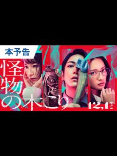 [x]映画『怪物の木こり』本予告 2023年12月1日（金）公開 - YouTube