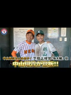 [x]【下剋上球児】中山秀征さんの息子・翔貴が登板！観客100人超の中の投球は… #前田レンジャーズ - YouTube