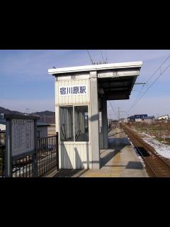 [x]弘南鉄道宿川原