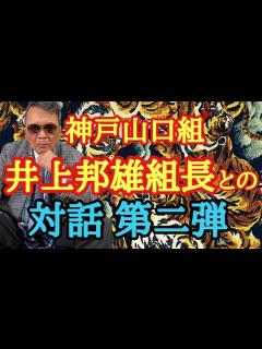 [x]神戸山口組 井上邦雄組長との対話第二弾 - YouTube
