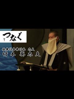 [x]【東京・大田区発信】人間国宝ドキュメンタリー／つなぐ～伝統を受け継ぐ至宝たち～ 歌舞伎音楽竹本 太夫 竹本葵太夫 - YouTube