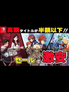 [x]【最新セール情報】名作アドベンチャー、アクションが半額以下で購入できる！！激安最強コスパタイトル10選！【Switch】【おすすめゲーム紹介 ...