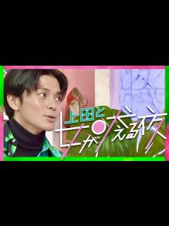 [x]上田と女が吠える夜【10月19日放送/眞栄田郷敦/野呂佳代/佐藤仁美/三倉茉奈/吉田明世/紫吹淳/清水あいり/團遥香/新田真剣佑/鈴木亮平 ...