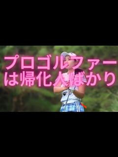 [x]プロゴルファーは帰化人ばかり - YouTube