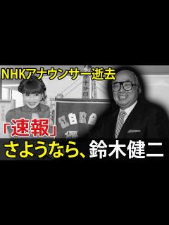 [x]さよなら「鈴木健治」NHKアナウンサー死去 #今日の速報,#鈴木健二, #元NHKアナウンサー, #悼む, #日本放送協会, #司会者 ...
