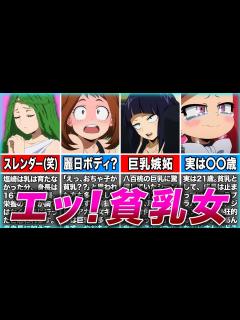 [x]ヒロアカの愛しすぎる貧乳キャラTOP5【ゆっくり解説】 - YouTube