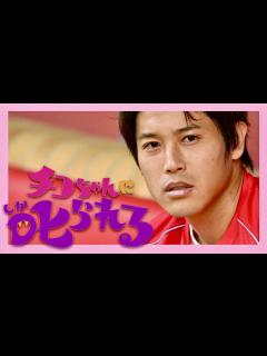 [x]チコちゃんに叱られる【11月10日放送/内田篤人】 - YouTube