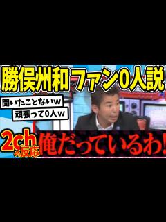 [x]【水曜日のダウンタウン】勝俣州和ファン0人説を見た2chの反応【2ch反応集】【ゆっくり解説】 - YouTube
