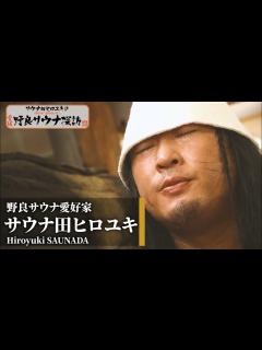 [x]ロバート・秋山竜次 扮する『サウナ田ヒロユキ』が愛媛で野良サウナスポットを探訪！「サウナ田ヒロユキ 愛媛野良サウナ探訪」告知動画 - YouTube