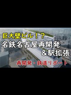 [x]【名駅に壁ビル!?】名鉄名古屋再開発／名鉄名古屋駅拡張計画 - YouTube