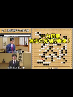 [x]芝野虎丸名人VS一力遼棋聖 挑戦手合第3局 - YouTube