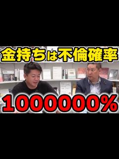 [x]堀江貴文「金持ちは1000％不倫します」【ホリエモンNHK党立花孝志切り抜き】 - YouTube