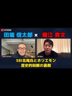 [x]【田端信太郎 × 堀江貴文】ホリエモン本人が語るSBI北尾氏との和解の裏側...!? ZATSUDANの一部を公開!! - YouTube
