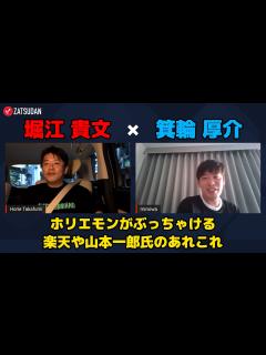 [x]【堀江貴文 × 箕輪厚介】ホリエモンがぶっちゃける楽天や山本一郎氏のあれこれ...!? ZATSUDANの一部を公開!! - YouTube