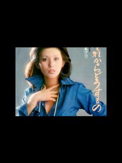 [x]夏木マリ それからどうするの - YouTube