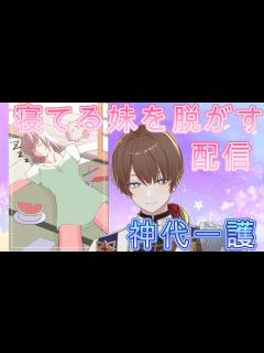 [x]寝てる妹を脱がすゲームらしい【新人VTuber
