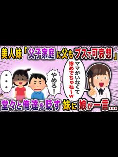 [x]美人妹「父子家庭に父もブスで可哀想」→堂々と俺達を貶す後輩に娘が一言…【スカッと】【伝説のスレ】 - YouTube