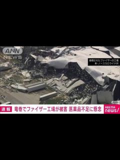 [x]アメリカで大手製薬会社ファイザーの工場が竜巻被害 医薬品不足に懸念(2023年7月21日) - YouTube