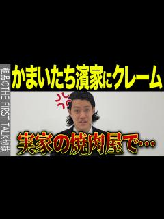 [x]【かまいたち濱家】粗品、実家の焼肉屋に来た濱家にクレーム！？【フルテロップ】 - YouTube