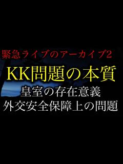 [x]【小室圭・眞子さん】皇室の在り方や外交安全保障上の国家的な問題であり個人の恋愛という問題ではない※2021/11/04ライブのアーカイブ ...