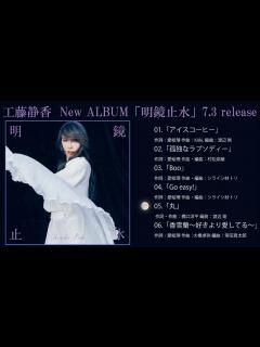 [x]工藤静香 7年ぶりオリジナルアルバム「明鏡止水」トレーラー動画（ダイジェストメドレー） - YouTube