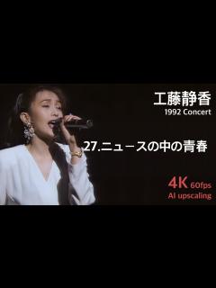 [x]工藤静香 1992 コンサート / 27.ニュースの中の青春 - YouTube