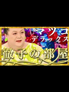 [x]徹子の部屋【2月23日放送/マツコ・デラックス】 - YouTube