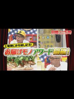 [x]『所さんお届けモノです!』3/27(日) 土曜朝にお引越しSP〜★決定！お届けモノアワード!!【TBS】 - YouTube