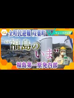 [x]【震災から11年】野村修也キャスターが見た…“福島のいま”【ウェークアップ】 - YouTube