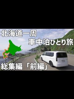 [x]北海道一周車中泊ひとり旅総集編の前編！新千歳空港を出発し函館、積丹を通りオロロンラインを走ります - YouTube
