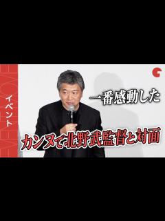 [x]是枝裕和、北野武とカンヌで対面「一番感動した」『怪物』 初日舞台あいさつ - YouTube