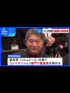 [x]カンヌ国際映画祭開幕 是枝監督が審査員で参加 ｜TBS NEWS DIG - YouTube